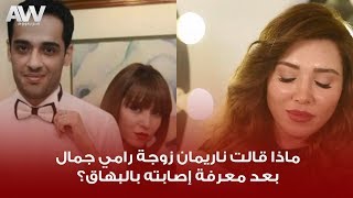 عرب وود | لقاء حصري مع ناريمان زوجة رامي جمال بعد إعلان إصابته بمرض البهاق