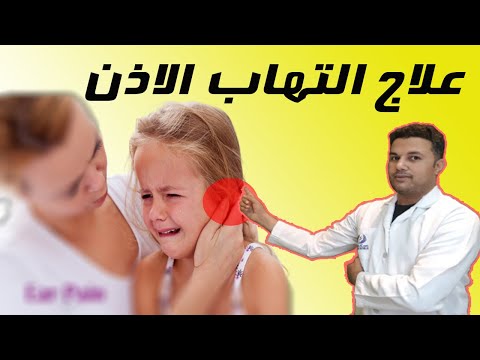 فيديو: التهاب الأذن الوسطى عند الأطفال: الأعراض والعلاج