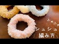 【編み物初心者】簡単！ふわふわシュシュの編み方　かぎ針