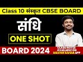 Full   sandhi sanskrit one shot class 10 cbse board 2024    sandhi class 10 sanskrit