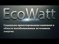 EcoWatt - социально ориентированная компания в области возобновляемых источников энергии.