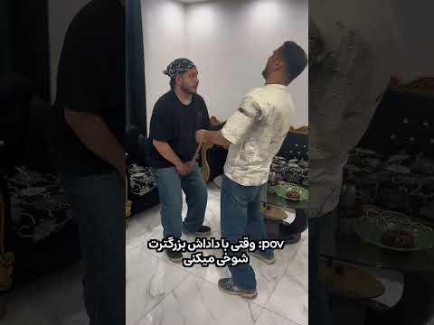 از این داداشا یا رفیقا بی جنبه دارید خنده طنز فان کمدی   