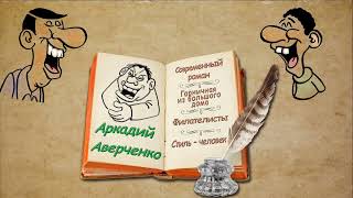 А. Аверченко, "Современный роман", "Горничная из большого дома", "Филателисты", аудиокнига.