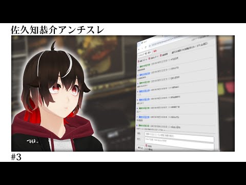 佐久知恭介アンチスレ