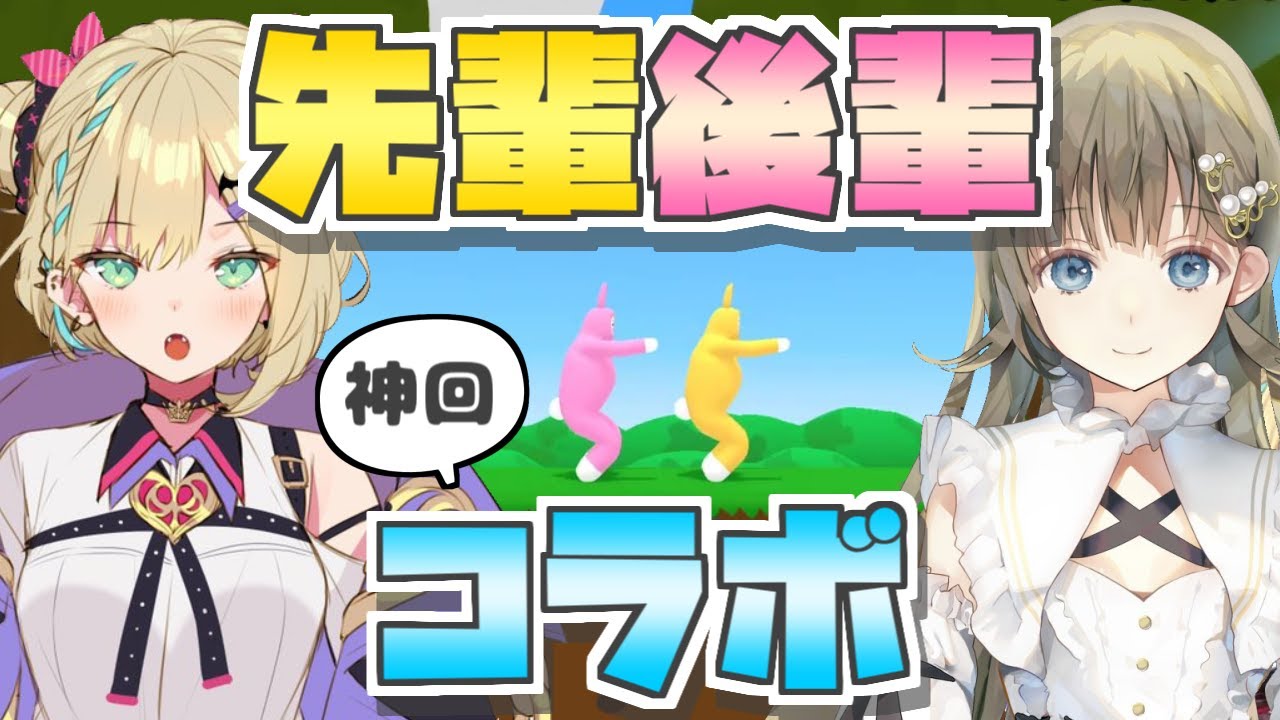 【胡桃のあ/英リサ】SuperBunnyMan 先輩後輩いちゃいちゃコラボ【切り抜き】