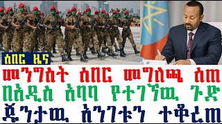 ሰበር_ዜና-መንግስት ሰበር መግለጫ ሰጠ | ጁንታዉ አንገቱን ተቆረጠ | Ethiopia | Ethiopia News | Feta Daily | Dere news |esat