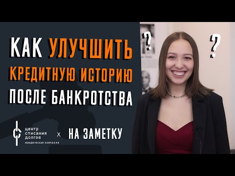 Как УЛУЧШИТЬ КРЕДИТНУЮ ИСТОРИЮ после БАНКРОТСТВА?