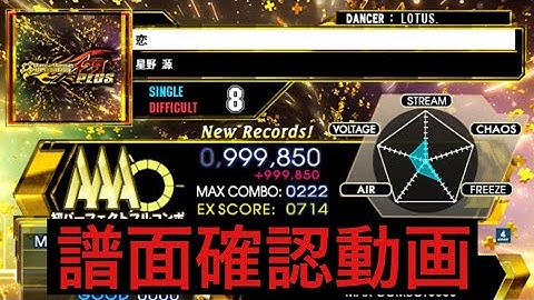 【DDR A20PLUS】恋 / DSP LV8【PLAY MOVIE】