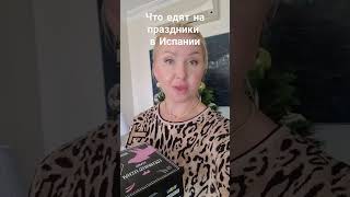 Главное слюной не захлебнуться! Это любимое блюдо всех испанцев на новогодние праздники #испания