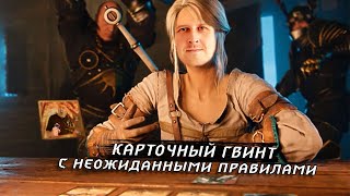 ГВИНТ НА СТОЛЕ: СУМАСШЕДШИЕ НОВЫЕ ПРАВИЛА