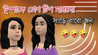টুম্পাকে চোখ টিপ মারলো সাড়ে বারো জন,কিন্তু কিভাবে || পর্বঃ১ || Tumpa Rumpa