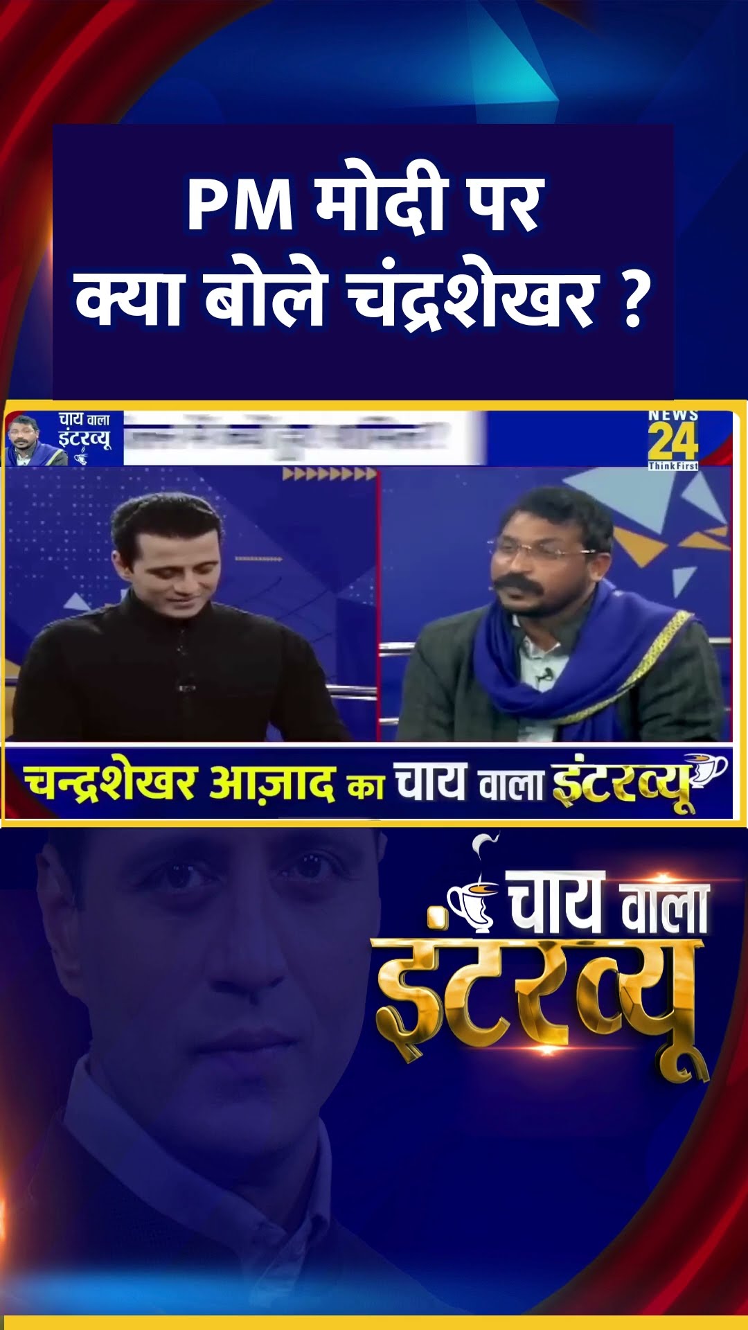 PM मोदी पर क्या बोले चंद्रशेखर ? सांसद Chandrashekhar Ravan ने दिया जवाब