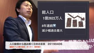 20190406「人口動態からみる日本の未来（一部始終）」＠ 勉強カフェ大阪うめだ