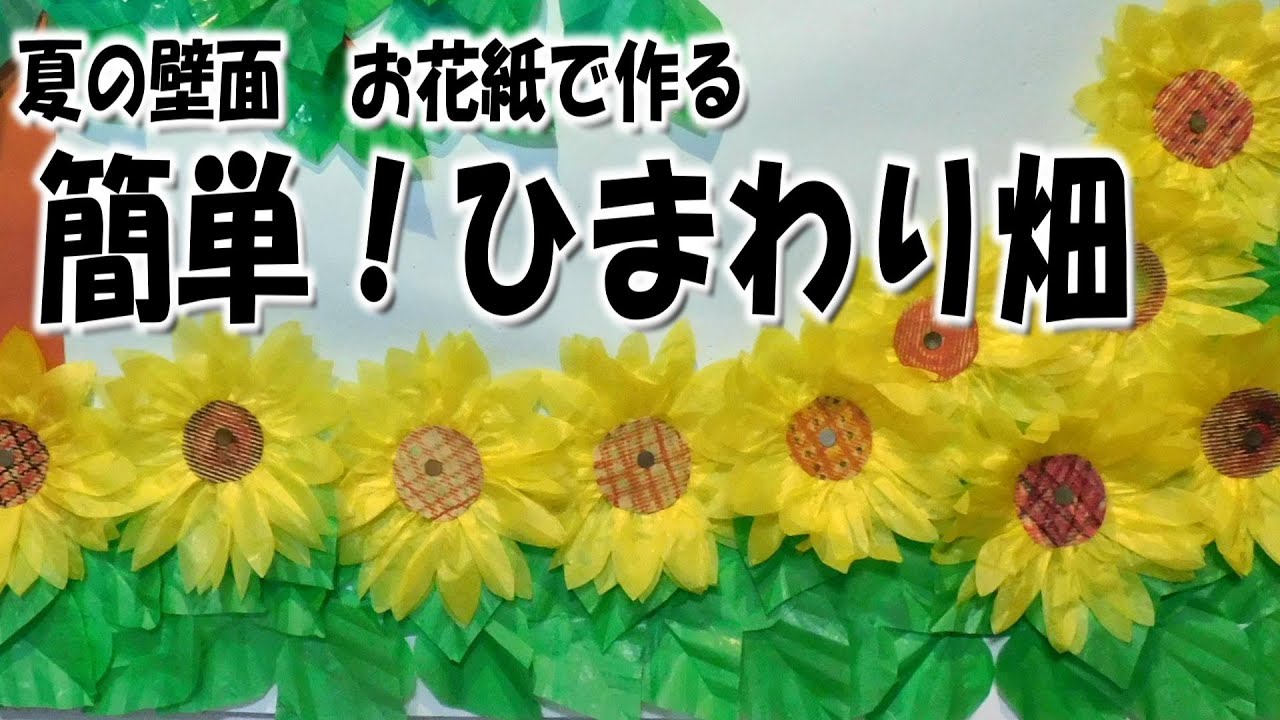 ひまわりと麦わら帽子 ガーランド 夏 壁面飾り - 日用品/インテリア