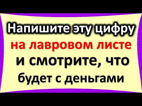 Напишите эту цифру на лавровом листе, и смотрите, что будет с деньгами. Как избавиться от безденежья