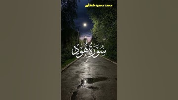تلاوة خاشعه من سورة هود القارئ محمد محمود طنطاوي#قران #قران_كريم #راحة_نفسية #قرآن #قرآن