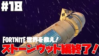 フォートナイトpve実況 18 ストーンウッド最終クエスト バンか 宇宙がバンか に挑戦 日本語版 世界を救え Youtube