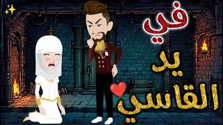 في يد القاسي❤️✨ #حكاوي_بسمه_للقصص_الكامله