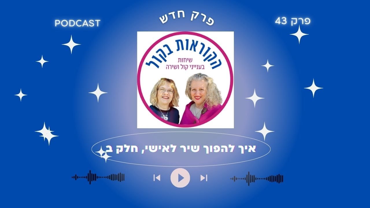 איך להפוך שיר לאישי,חלק ב', הקוראות בקול, פרק 43