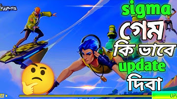সিগমা গেম কিভাবে আপডেট দিব | সিগমা গেম কেন ওপেন হয় না | Sigma Battle Royale game | sigma new update