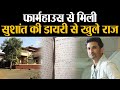 Sushant Singh Rajput के फार्महाउस से मिली Handwritten डायरी, सामने आई कई बड़ी जानकारी