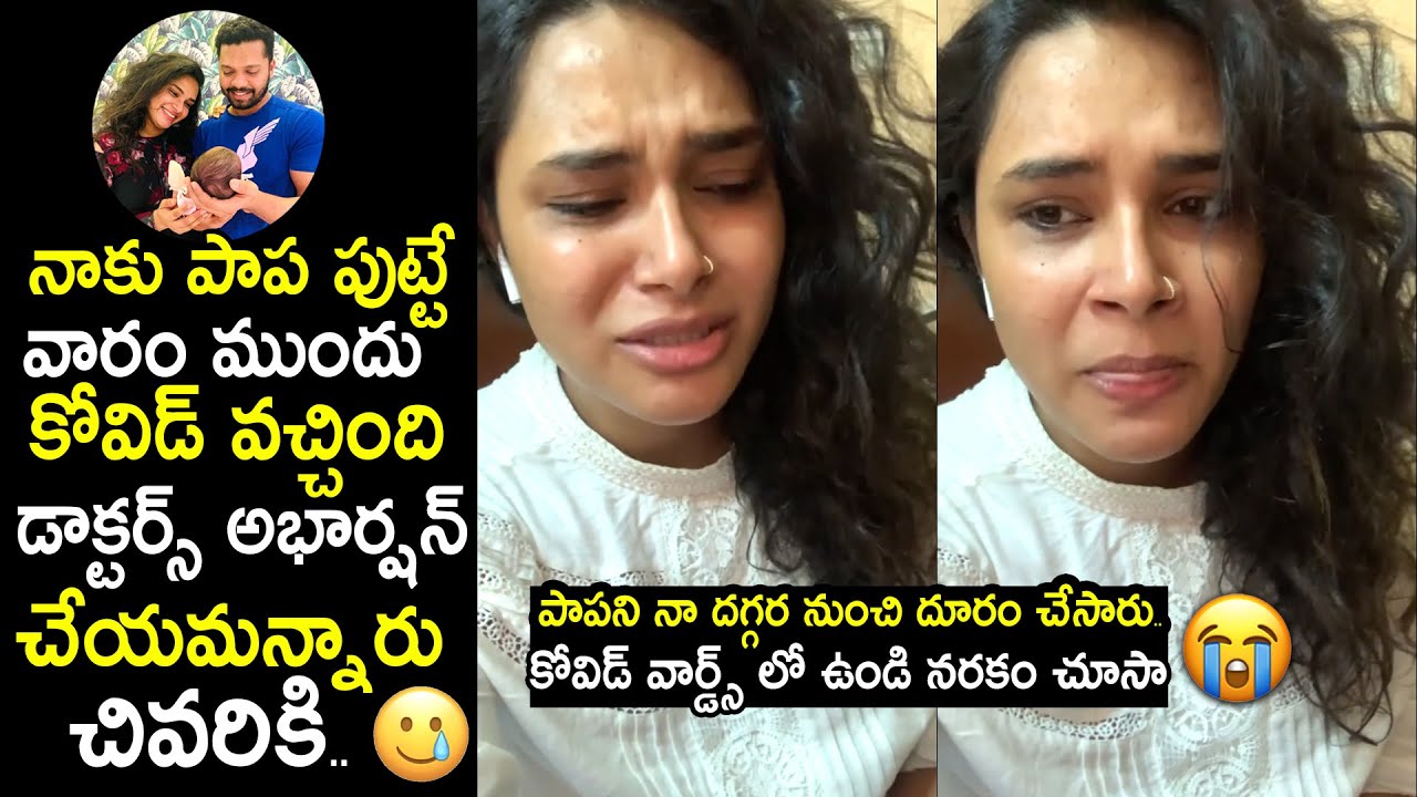 à°¹à°°à°¿à°¤à±‡à°œ à°®à°¾à°Ÿà°²à°•à± à°•à°¨à±à°¨à±€à°³à±à°²à± à°†à°—à°µà±ðŸ˜¢| Actress Hari Teja Emotional About Her  Daughter Delivery Time Incident - YouTube