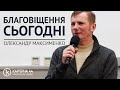 Благовіщення сьогодні |  Олександр Максименко