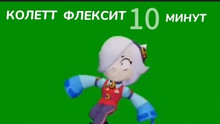 КОЛЕТТ ФЛЕКСИТ НА ПРОТЯЖЕНИИ 10 МИНУТ / COLETTE DANCING 10 MINUTES