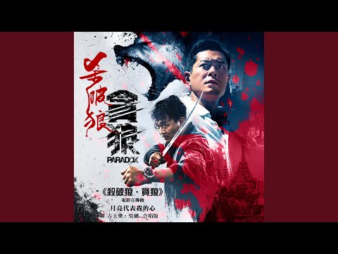 Assista a 月亮代表我的心 (《殺破狼・貪狼》電影宣傳曲) no YouTube