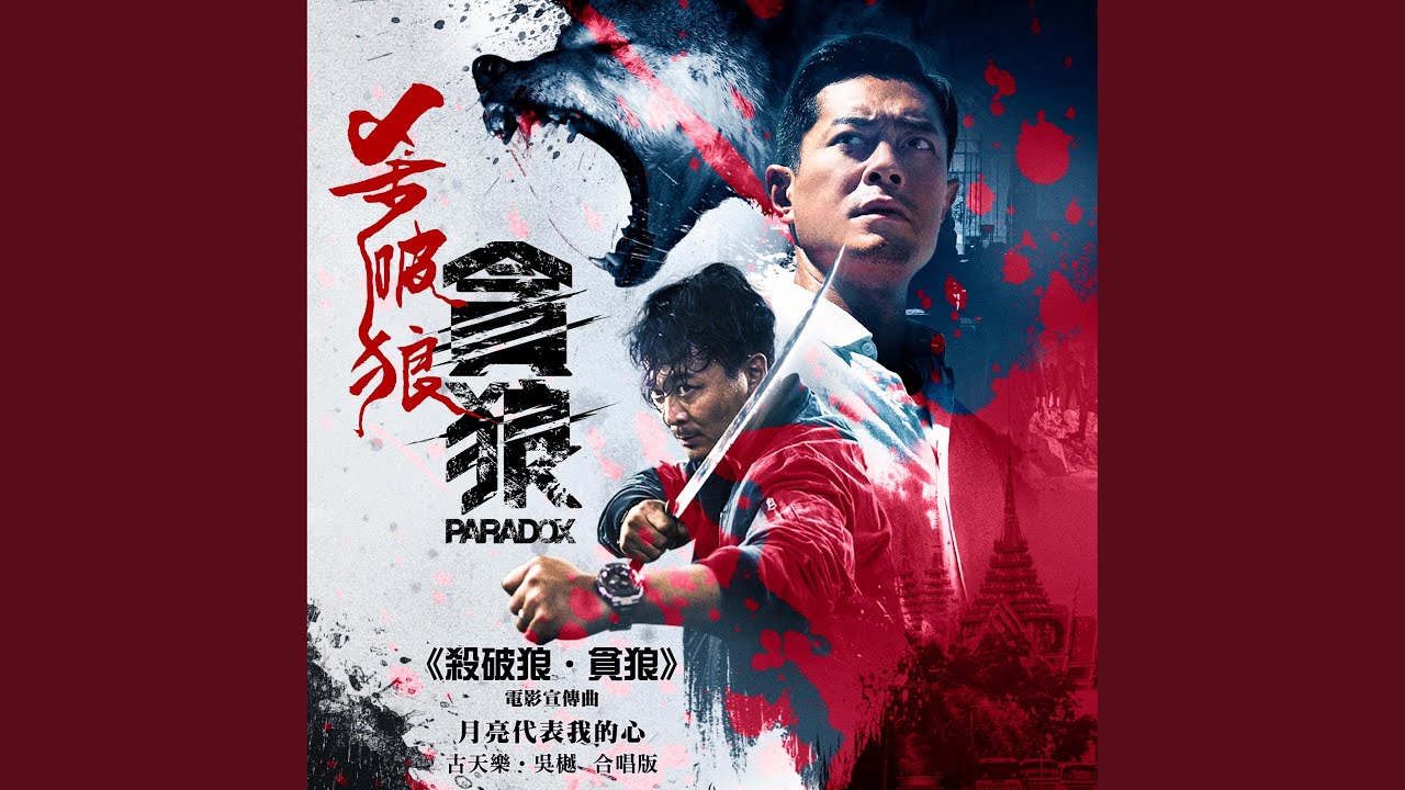 YouTubeで月亮代表我的心 (《殺破狼・貪狼》電影宣傳曲)を視聴