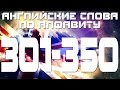 Английские слова  с переводом и транскрипцией по алфавиту 301-350. Урок 7 Буква a и b