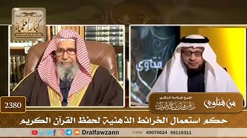 2380 - حكم استعمال الخرائط الذهنية لحفظ القرآن الكريم - الشيخ صالح الفوزان