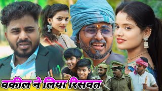 वकील ने लिया रिसवत खुली पोल || #comedyvideo || @Comedymuttandada