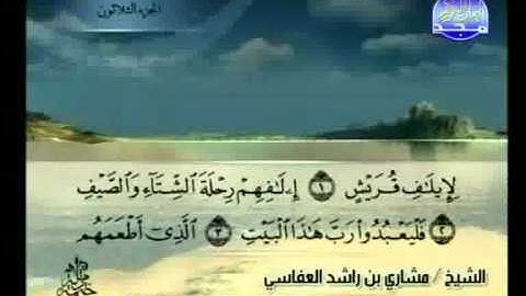مشاري العفاسي   سورة قريش