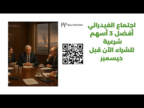 قبل اجتماع الفيدرالي هذي ال 3 أسهم الشرعية اللي لازم تشتريها الآن ربح 15 إلى 20