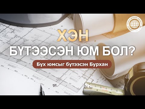 Видео: Бурхан хэзээ дэлхийг бүтээсэн бэ?