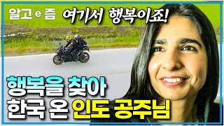 '어디서든 행복하기만 하면 돼요!' 한국인과 사랑에 빠져 힘든 결혼 반대를 이겨내 한국에 살고 있는 인도 명문가의 딸의 한국 적응기│한국에 산다 │알고e즘