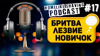 видео: 7 советов по Бритью. Как Подобрать Лезвие к Вашей Бритве. Радио бритьё FM с Homelike Shaving картинка: 7 советов по Бритью. Как Подобрать Лезвие к Вашей Бритве. Радио бритьё FM с Homelike Shaving