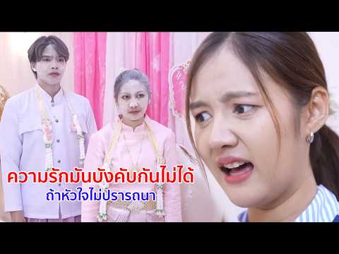 หนังสั้น ความรักมันบังคับกันไม่ได้ ถ้าหัวใจไม่ปรารถนา