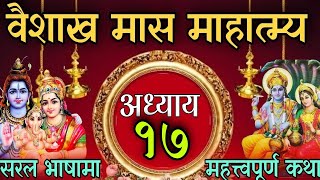 वैशाख मास माहात्म्य कथा अध्याय १७ / baisakh maas mahatmya part 17 / vaisakh maas mahatmya 2081