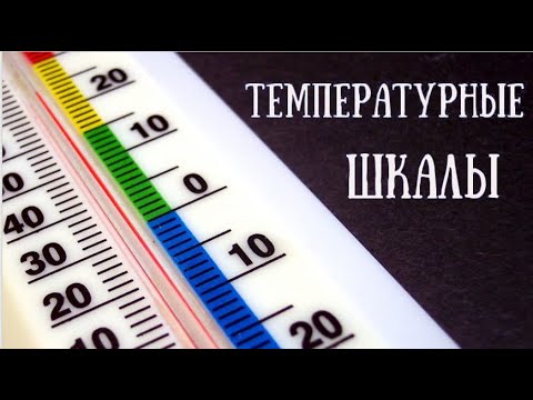 температурные шкалы