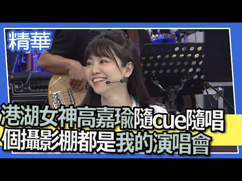 【精華】港湖女神高嘉瑜隨cue隨唱　整個攝影棚都是我的演唱會