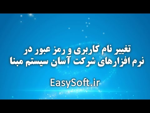 تصویری: نحوه تغییر نام شرکت