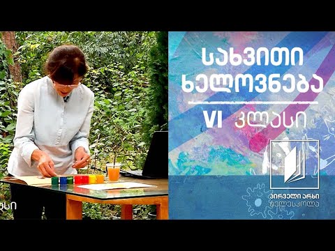 სახვითი ხელოვნება, VI კლასი - სიმეტრია და ასიმეტრია (სახვითი ხელოვნების პრინციპი) #ტელესკოლა