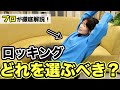 【プロが徹底解説】椅子のロッキング、迷ったらコレを見て！ピッタリのチェアを見つけよう。