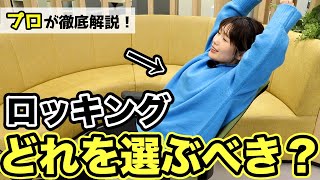 【プロが徹底解説】椅子のロッキング、迷ったらコレを見て！ピッタリのチェアを見つけよう。