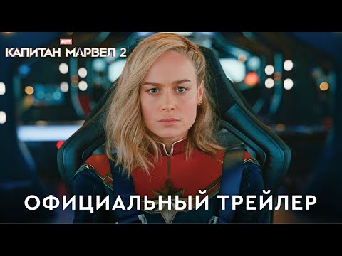 Капитан Марвел 2 | Официальный трейлер (дубляж) | Фильм 2023