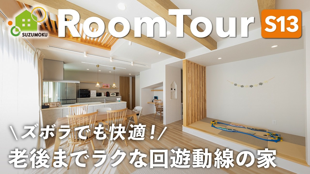 e House　ヨガビデオ Room Tour] Comfortable even for the lazy! A house with an easy-to