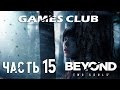 Прохождение Beyond: Two Souls / За Гранью: Две Души (PS4) часть 15