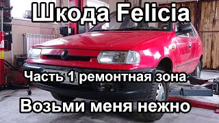 Шкода Felicia ремонт ходовой, тормоза и гемор.